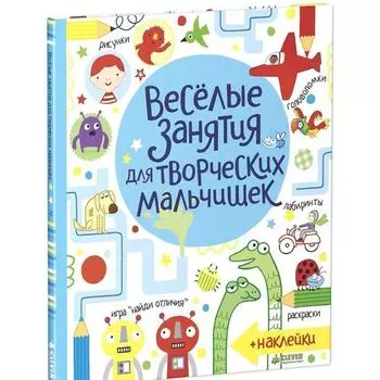 Люси Боулман. Весёлые задания для творческих мальчишек