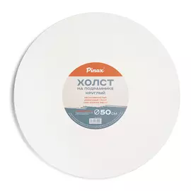 Холст на подрамнике Pinax круглый D-50 см 100% хлопок 380 г