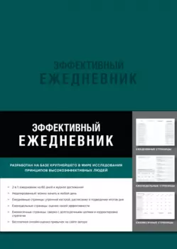 Эффективный ежедневник "Баланс. Привычки. Приоритеты" обложка изумруд