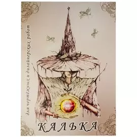 Калька под тушь А4 40 г 1 л