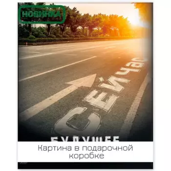 Картина на холсте Путь сейчас 40x50 см