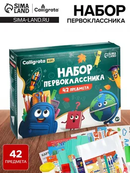 Набор первоклассника, 42 предмета, calligrata