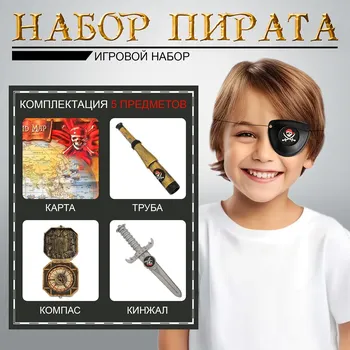 Набор пирата