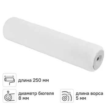Валик для лакирования Hansa Filt 5 250 мм на бюгель 8 мм