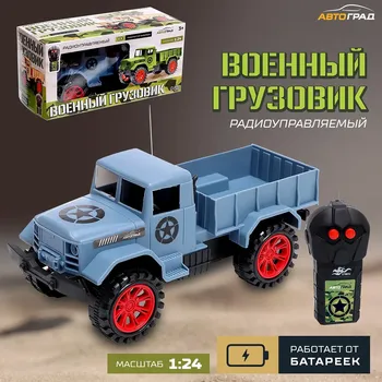 Грузовик радиоуправляемый
