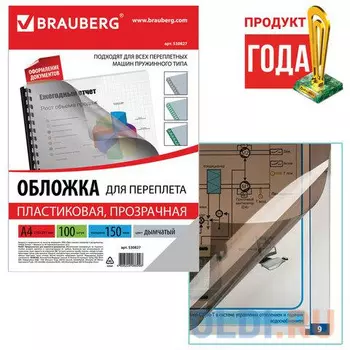 Обложки для переплета BRAUBERG, комплект 100 шт., А4, пластик 150 мкм, прозрачно-дымчатые, 530827