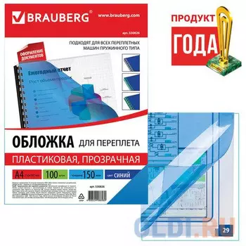 Обложки для переплета BRAUBERG, комплект 100 шт., А4, пластик 150 мкм, прозрачно-синие, 530826