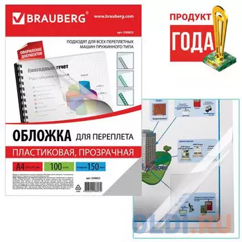 Обложки для переплета BRAUBERG, комплект 100 шт., А4, пластик 150 мкм, прозрачные, 530825