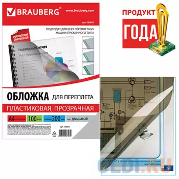 Обложки для переплета BRAUBERG, комплект 100 шт., А4, пластик 200 мкм, прозрачно-дымчатые, 530831