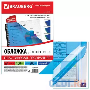 Обложки для переплета BRAUBERG, комплект 100 шт., А4, пластик 200 мкм, прозрачно-синие, 530830