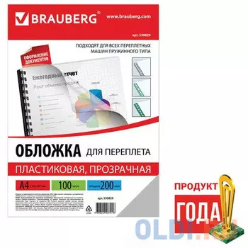 Обложки для переплета BRAUBERG, комплект 100 шт., А4, пластик 200 мкм, прозрачные, 530829