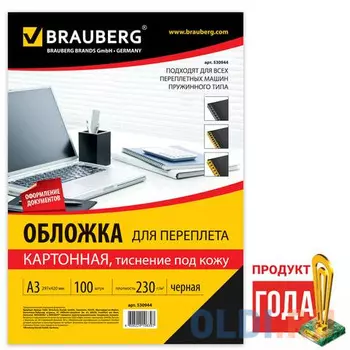 Обложки для переплета BRAUBERG, комплект 100 шт., тиснение под кожу, А3, картон 230 г/м2, черные, 530944