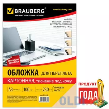 Обложки для переплета BRAUBERG, комплект 100 шт., тиснение под кожу, А3, картон 230 г/м2, слоновая кость, 530946