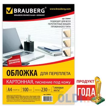 Обложки для переплета BRAUBERG, комплект 100 шт., тиснение под кожу, А4, картон 230 г/м2, слоновая кость, 530947