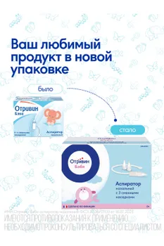 Отривин Бэби аспиратор наз/три сменн насадки