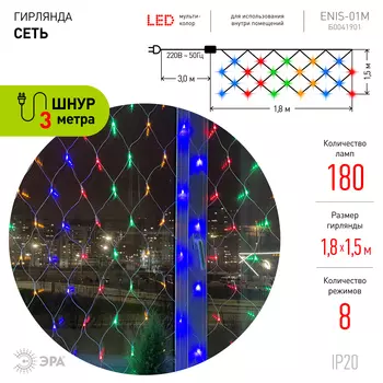 Гирлянда ЭРА светодиодная сетка, ламп: 180шт., 1.8м x 1.5м, разноцветный (Б0041901)