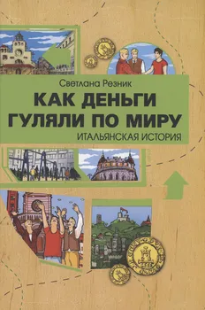 Как деньги гуляли по миру. Итальянская история