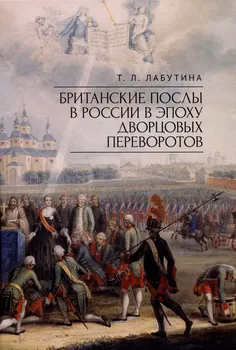 Британские послы в России в эпоху дворцовых переворотов.