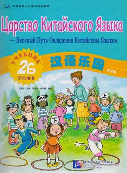 Царство китайского языка (русское издание) 2B. Учебник