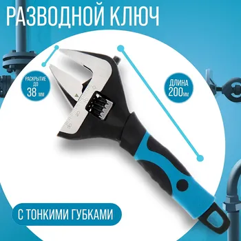 Ключ разводной с тонкими губками тундра, 2к рукоятка, раскрытие губок до 38 мм, 200 мм