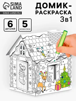 Домик-раскраска 3 в 1