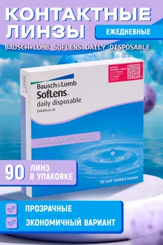 Линзы Bausch+Lomb Soflens Daily Disposable контактные R 8.6 D -5.0, 90 шт