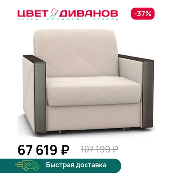 Кресло-кровать Цвет Диванов