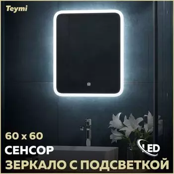 Зеркало в ванную с подсветкой Teymi Ritta 60х60 LED сенсор T20247