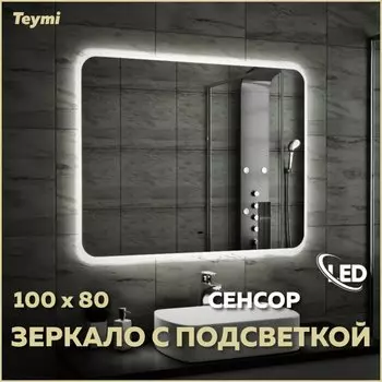 Зеркало в ванную с подсветкой Teymi Solli 100х80 LED сенсор на взмах T20208IR