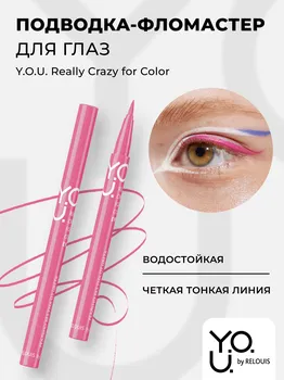 RELOUIS Y.O.U. Подводка-фломастер для глаз Really Crazy for Color №2 Pink, 6мл
