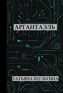 Аргантаэль