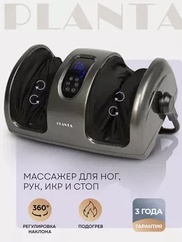 Массажер для ног PLANTA MF-12, Серебряный