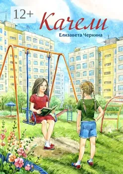 Качели