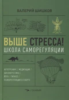 Выше стресса! Школа саморегуляции