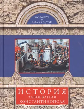 История завоевания Константинополя