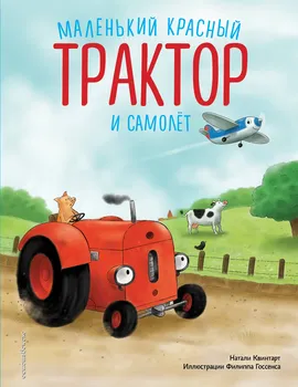 Маленький красный Трактор и самолёт (ил. Ф. Госсенса)