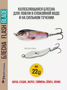Блесна для рыбалки колеблющаяся Mottomo Flash Blade 22g Trout для спиннинга. Колебалка на щуку,судака,таймень, Мультицвет