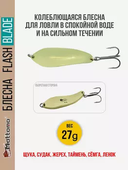 Блесна для рыбалки колеблющаяся Mottomo Flash Blade 27g Gold для спиннинга. Колебалка на щуку,судака,таймень, Золотой