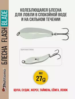 Блесна для рыбалки колеблющаяся Mottomo Flash Blade 27g Silver для спиннинга. Колебалка на щуку,судака,таймень, Серебряный