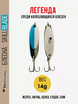 Блесна для рыбалки Skill Blade 14g колебалка на жереха щуку, Серебряный
