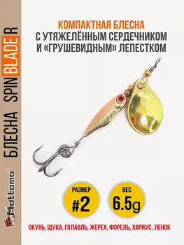 Блесна для рыбалки Spin Blade R #2 6.5g Gold Gold на окуня голавля, Золотой