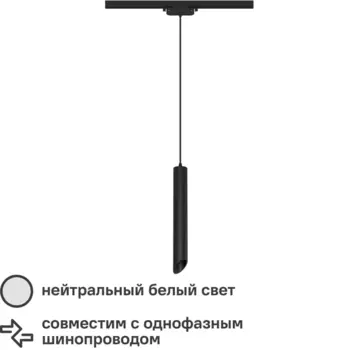Трековый светильник спот подвесной светодиодный Ritter Artline 300x40мм до 1м 12Вт до 5.5м 4000К металл чёрный