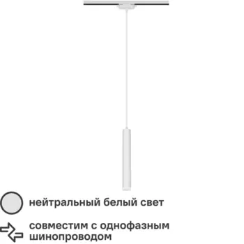 Трековый светильник подвесной светодиодный Ritter Artline 300x40мм до 1м 12Вт до 5.5м 4000К металл/пластик белый