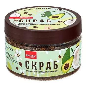 BRADEX Скраб для тела с комплексом витаминов, маслом авокадо и кофе «Восстанавливающий 1 300