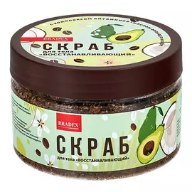 BRADEX Скраб для тела с комплексом витаминов, маслом авокадо и кофе "Восстанавливающий" 300.0