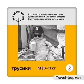 BRAND FOR MY SON Трусики, M 6-11 кг 5.0