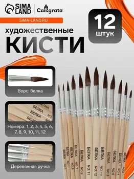 Набор кистей, белка, круглые, 12 шт.: №1, 2, 3, 4, 5, 6, 7, 8, 9, 10, 11, 12, с деревянными ручками