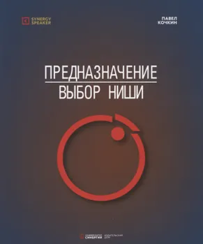 Предназначение выбор ниши