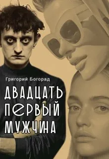 Двадцать первый мужчина
