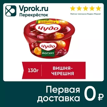 Йогурт Чудо Вишня-Черешня 2% 130г - Vprok.ru Перекрёсток